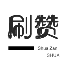 僵尸粉购买-QQ音乐刷粉丝-厘米秀刷鲜花-哔哩刷赞